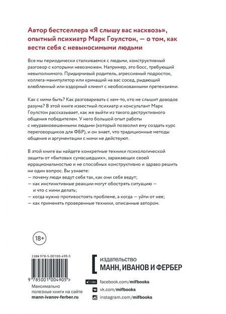 Фотография книги "Гоулстон: Как разговаривать с мудаками. Что делать с неадекватными и невыносимыми людьми в вашей жизни"