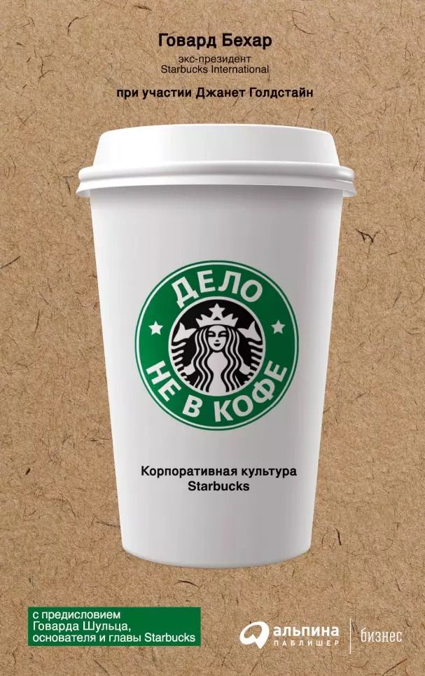 Обложка книги "Говард Бехар: Дело не в кофе: Корпоративная культура Starbucks"