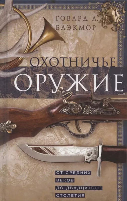 Обложка книги "Говард Блэкмор: Охотничье оружие. От Средних веков до ХХ столетия"