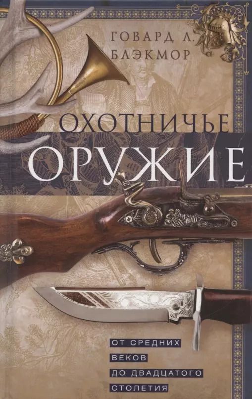 Обложка книги "Говард Блэкмор: Охотничье оружие. От Средних веков до ХХ столетия"