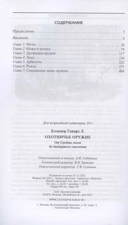 Фотография книги "Говард Блэкмор: Охотничье оружие. От Средних веков до ХХ столетия"