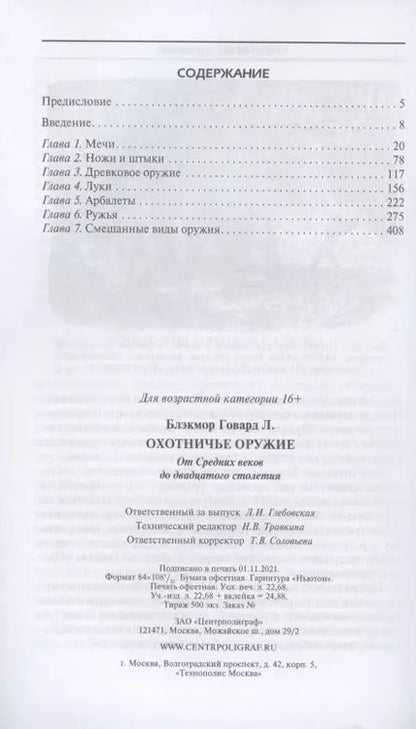 Фотография книги "Говард Блэкмор: Охотничье оружие. От Средних веков до ХХ столетия"