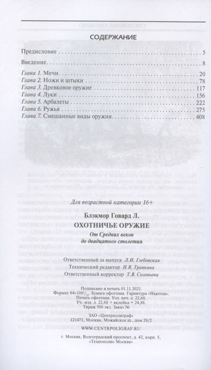 Фотография книги "Говард Блэкмор: Охотничье оружие. От Средних веков до ХХ столетия"