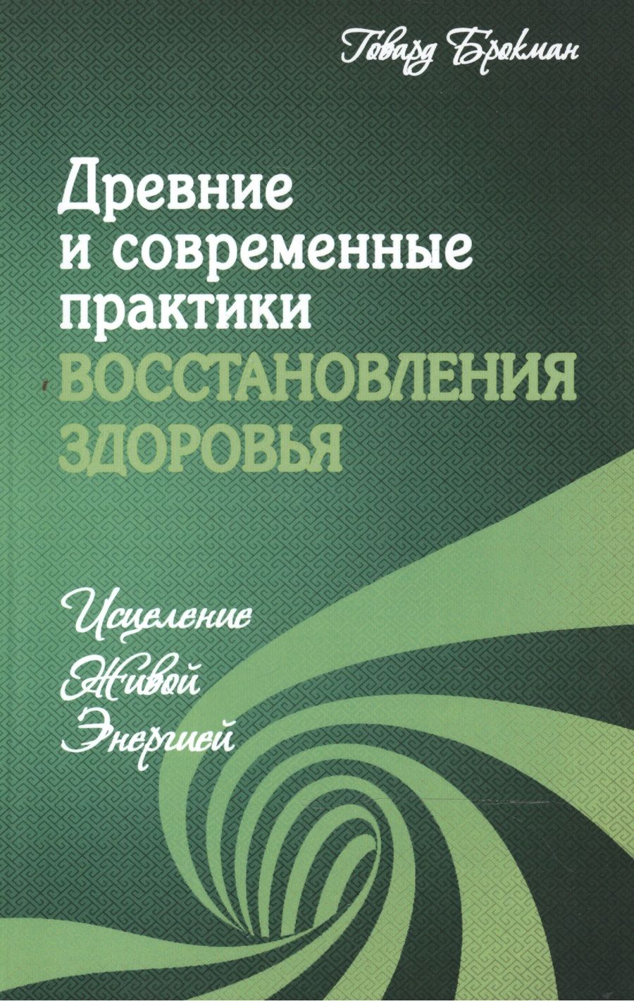 Обложка книги "Говард Брокман: Древние и современные практики восстановления здоровья. Исцеление Живой Энергией"