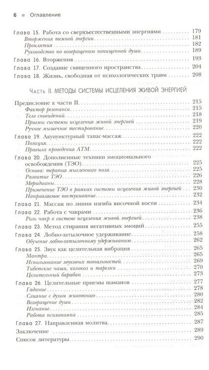 Фотография книги "Говард Брокман: Древние и современные практики восстановления здоровья. Исцеление Живой Энергией"
