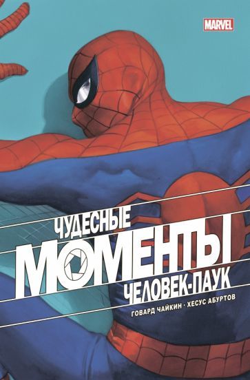 Обложка книги "Говард Чайкин: Чудесные моменты Marvel. Человек-паук"