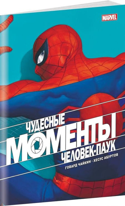 Фотография книги "Говард Чайкин: Чудесные моменты Marvel. Человек-паук"
