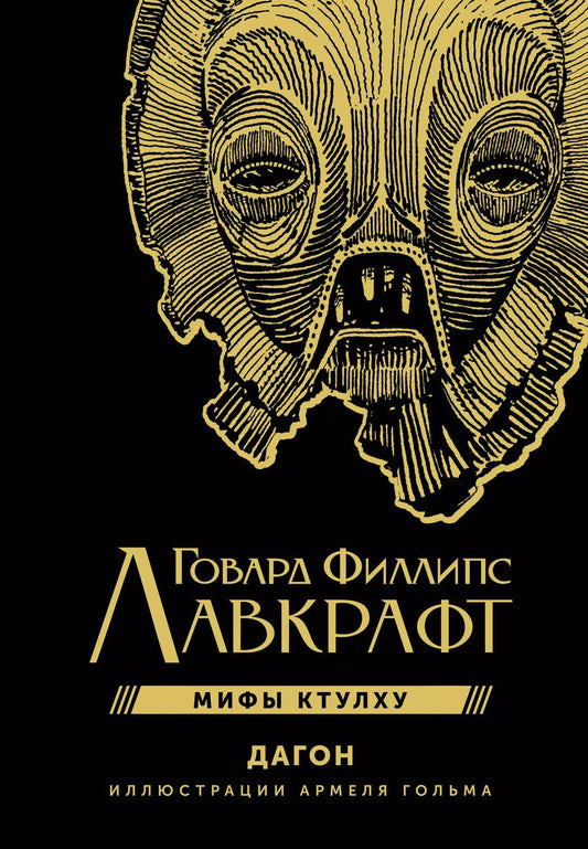 Обложка книги "Говард Филлипс: Дагон с иллюстрациями Армеля Гольма"