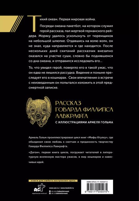 Фотография книги "Говард Филлипс: Дагон с иллюстрациями Армеля Гольма"