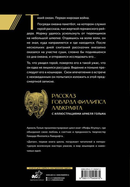 Фотография книги "Говард Филлипс: Дагон с иллюстрациями Армеля Гольма"