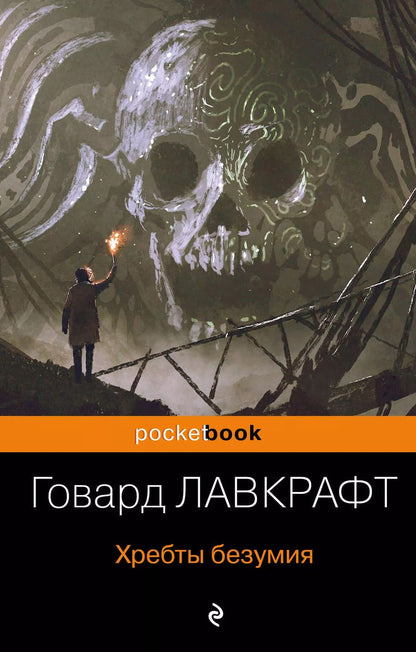 Обложка книги "Говард Филлипс: Хребты безумия"