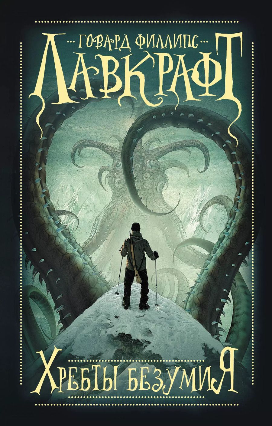 Обложка книги "Говард Филлипс: Хребты безумия"