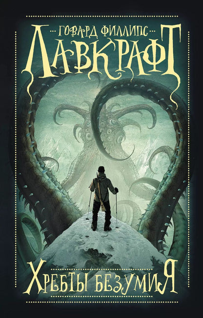 Обложка книги "Говард Филлипс: Хребты безумия"