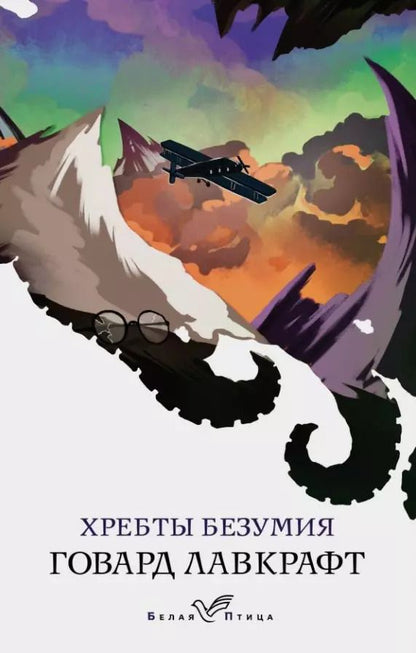 Обложка книги "Говард Филлипс: Хребты безумия"