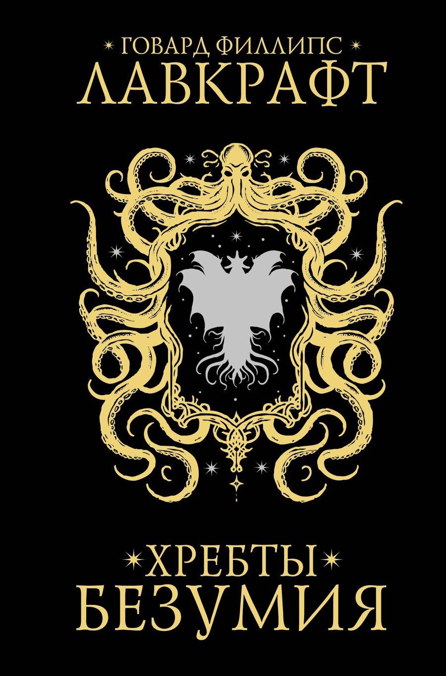 Обложка книги "Говард Филлипс: Хребты безумия"