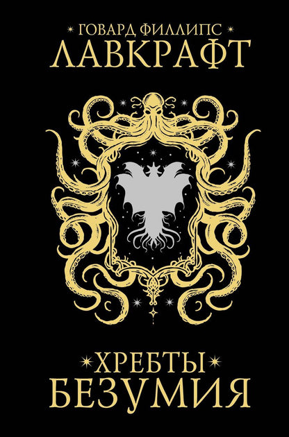 Обложка книги "Говард Филлипс: Хребты безумия"