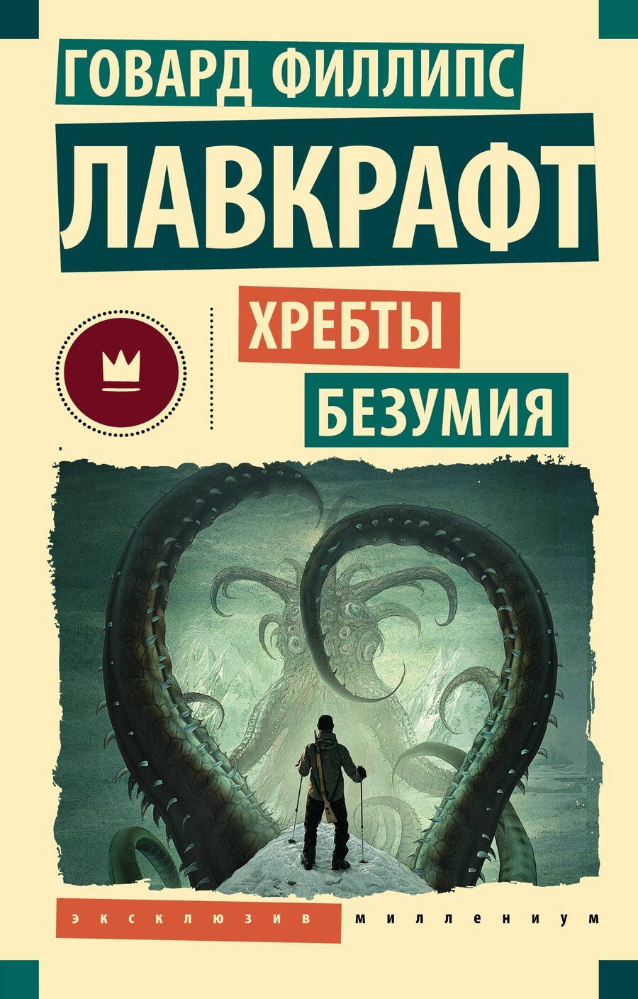 Обложка книги "Говард Филлипс: Хребты безумия"