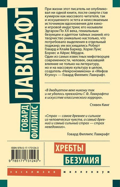 Фотография книги "Говард Филлипс: Хребты безумия"