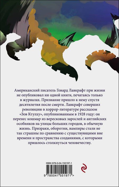 Фотография книги "Говард Филлипс: Хребты безумия"
