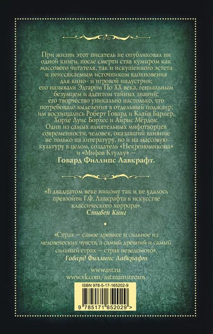 Фотография книги "Говард Филлипс: Хребты безумия"
