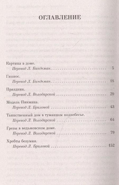 Фотография книги "Говард Филлипс: Хребты безумия"