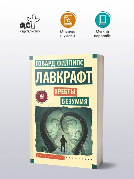 Фотография книги "Говард Филлипс: Хребты безумия"