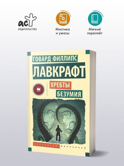 Фотография книги "Говард Филлипс: Хребты безумия"