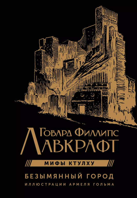 Обложка книги "Говард Филлипс: Мифы Ктулху. Безымянный город. Иллюстрациями Армеля Гольма"