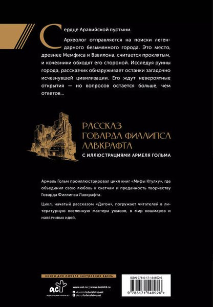 Фотография книги "Говард Филлипс: Мифы Ктулху. Безымянный город. Иллюстрациями Армеля Гольма"