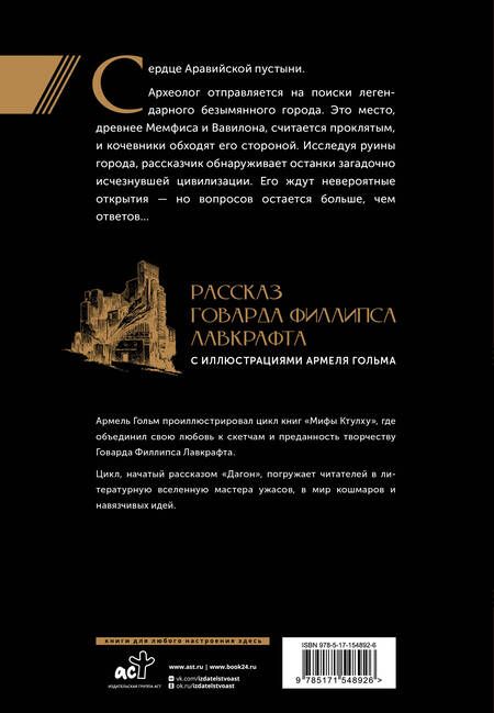 Фотография книги "Говард Филлипс: Мифы Ктулху. Безымянный город. Иллюстрациями Армеля Гольма"