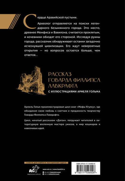 Фотография книги "Говард Филлипс: Мифы Ктулху. Безымянный город. Иллюстрациями Армеля Гольма"