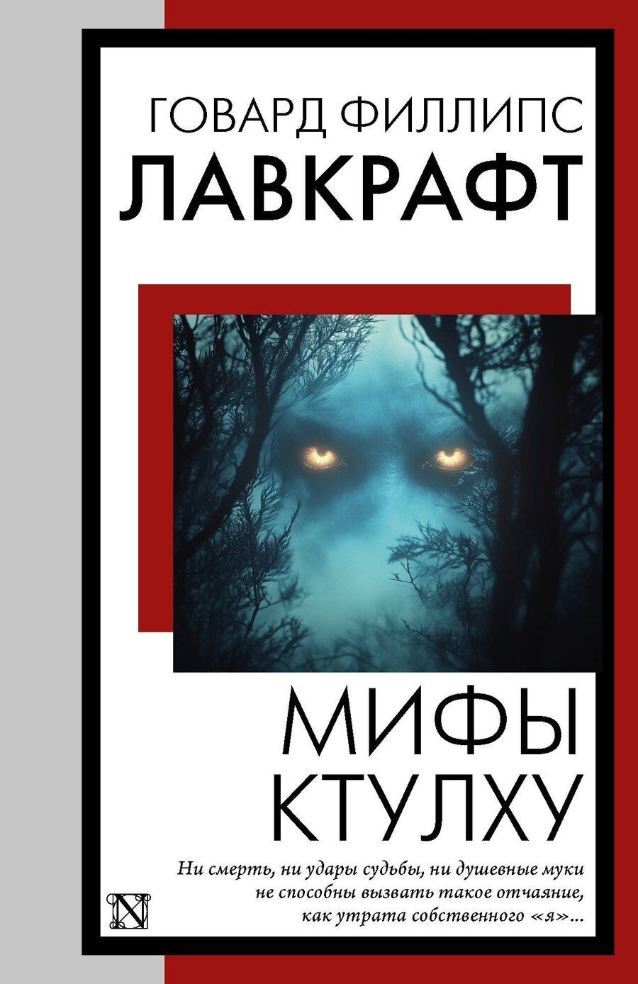 Обложка книги "Говард Филлипс: Мифы Ктулху"