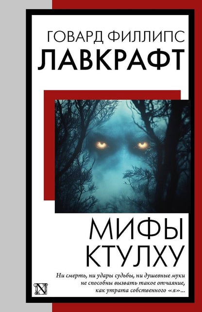 Обложка книги "Говард Филлипс: Мифы Ктулху"