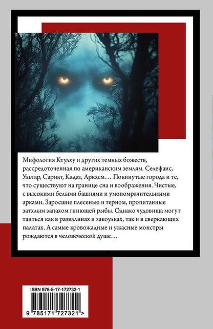 Фотография книги "Говард Филлипс: Мифы Ктулху"