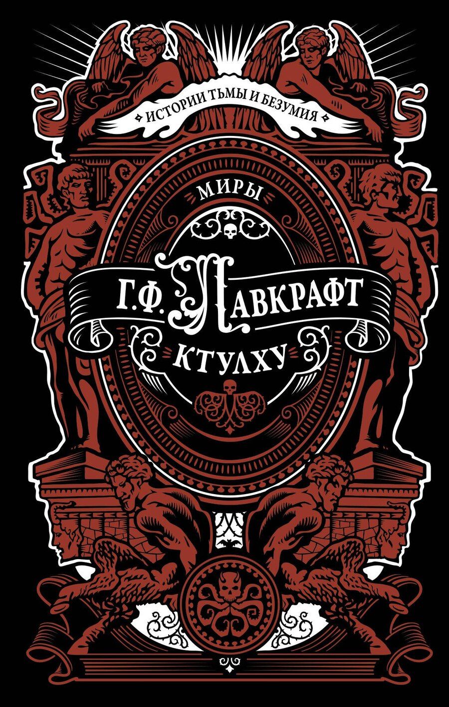 Обложка книги "Говард Филлипс: Миры Ктулху"