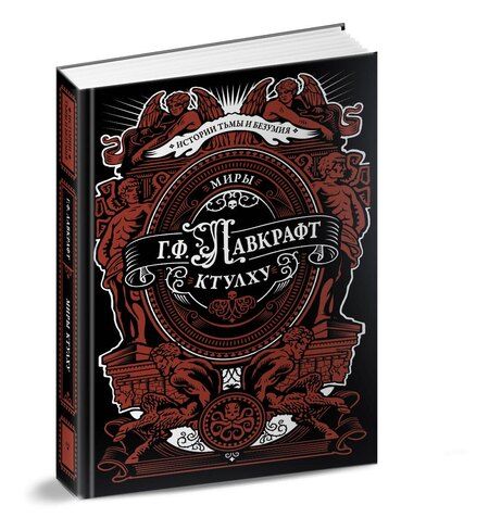 Фотография книги "Говард Филлипс: Миры Ктулху"