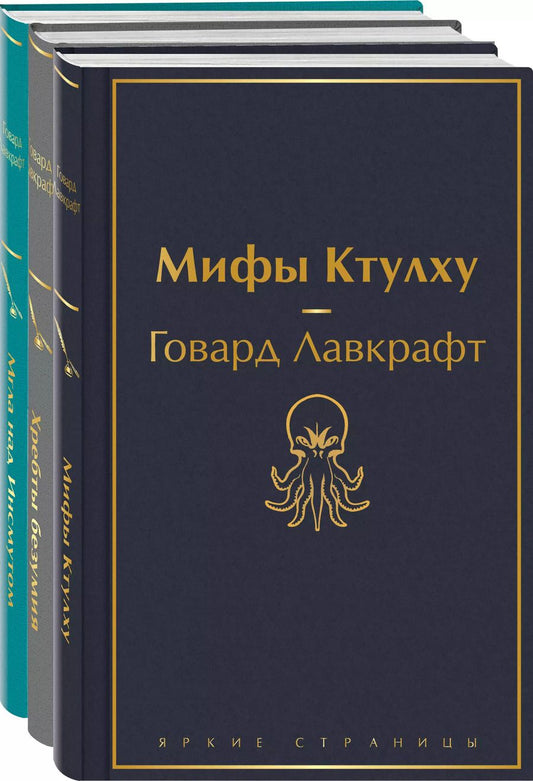 Обложка книги "Говард Филлипс: Набор "Лавкрафт — король ужасов" (из 3-х книг: Мифы Ктулху, Хребты безумия, Мгла над Инсмутом)"