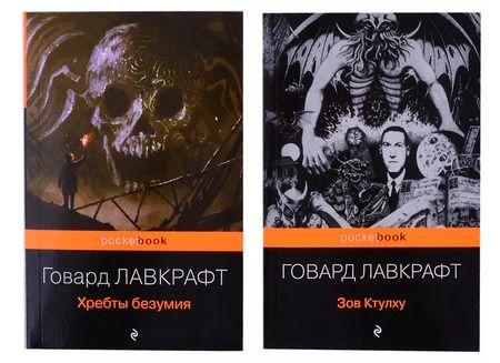 Фотография книги "Говард Филлипс: Набор "Мифы Ктулху" (из 2-х книг: "Зов Ктулху" и "Хребты безумия")"