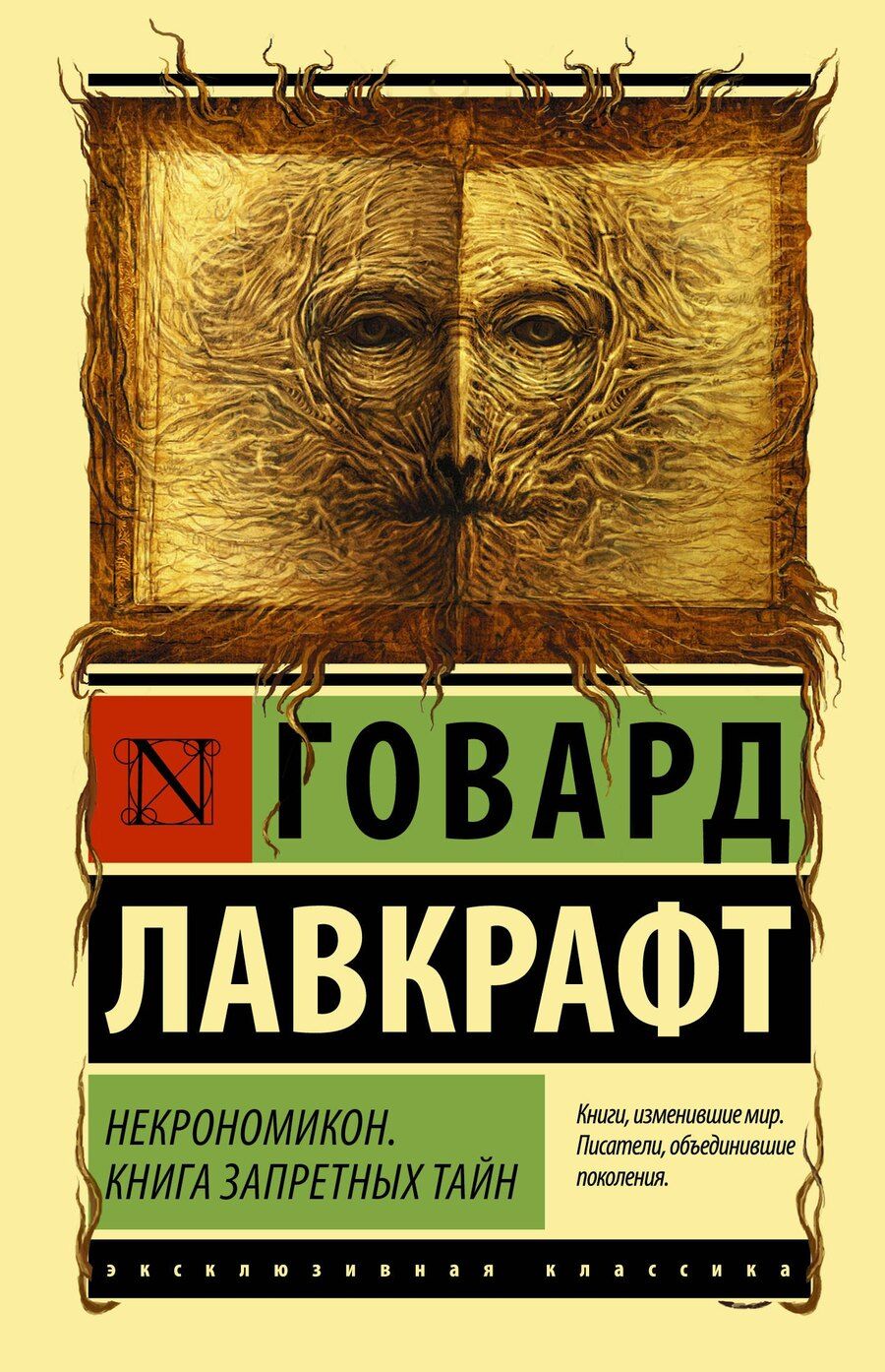 Обложка книги "Говард Филлипс: Некрономикон. Книга запретных тайн"