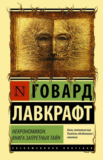 Обложка книги "Говард Филлипс: Некрономикон. Книга запретных тайн"