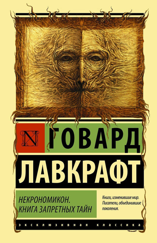 Обложка книги "Говард Филлипс: Некрономикон. Книга запретных тайн"