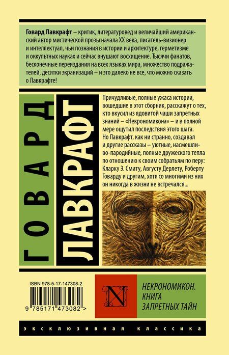 Фотография книги "Говард Филлипс: Некрономикон. Книга запретных тайн"