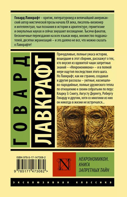 Фотография книги "Говард Филлипс: Некрономикон. Книга запретных тайн"