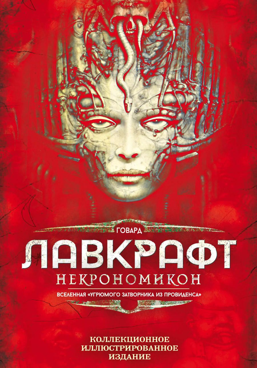 Обложка книги "Говард Филлипс: Некрономикон. Коллекционное иллюстрированное издание"