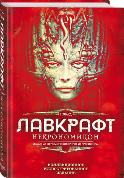 Фотография книги "Говард Филлипс: Некрономикон. Коллекционное иллюстрированное издание"