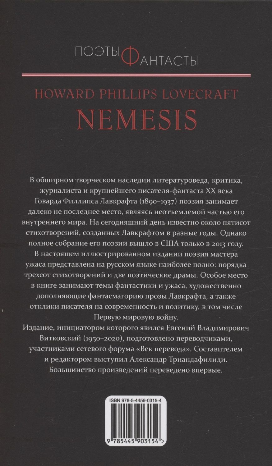 Обложка книги "Говард Филлипс: Немезида. Собрание стихотворний"