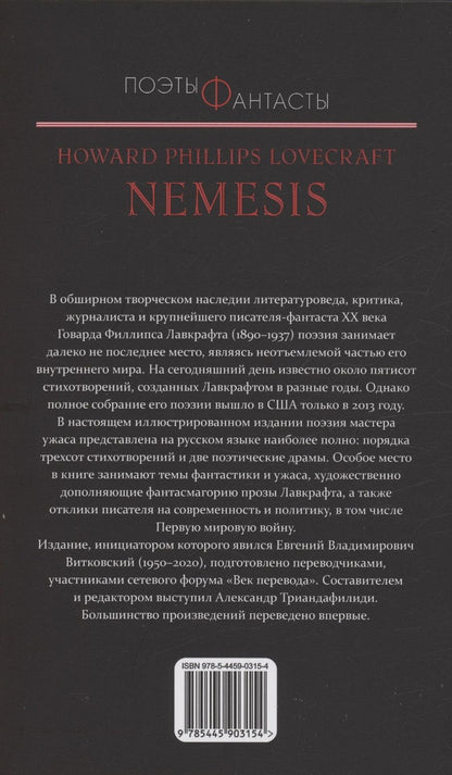 Обложка книги "Говард Филлипс: Немезида. Собрание стихотворний"