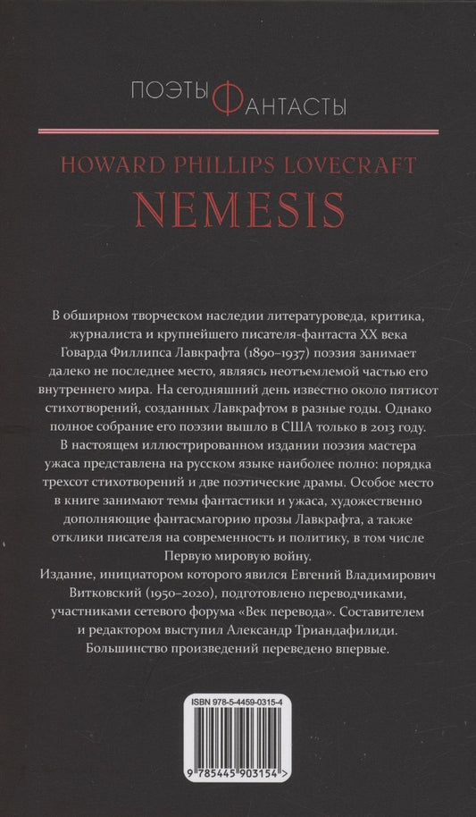 Обложка книги "Говард Филлипс: Немезида. Собрание стихотворний"