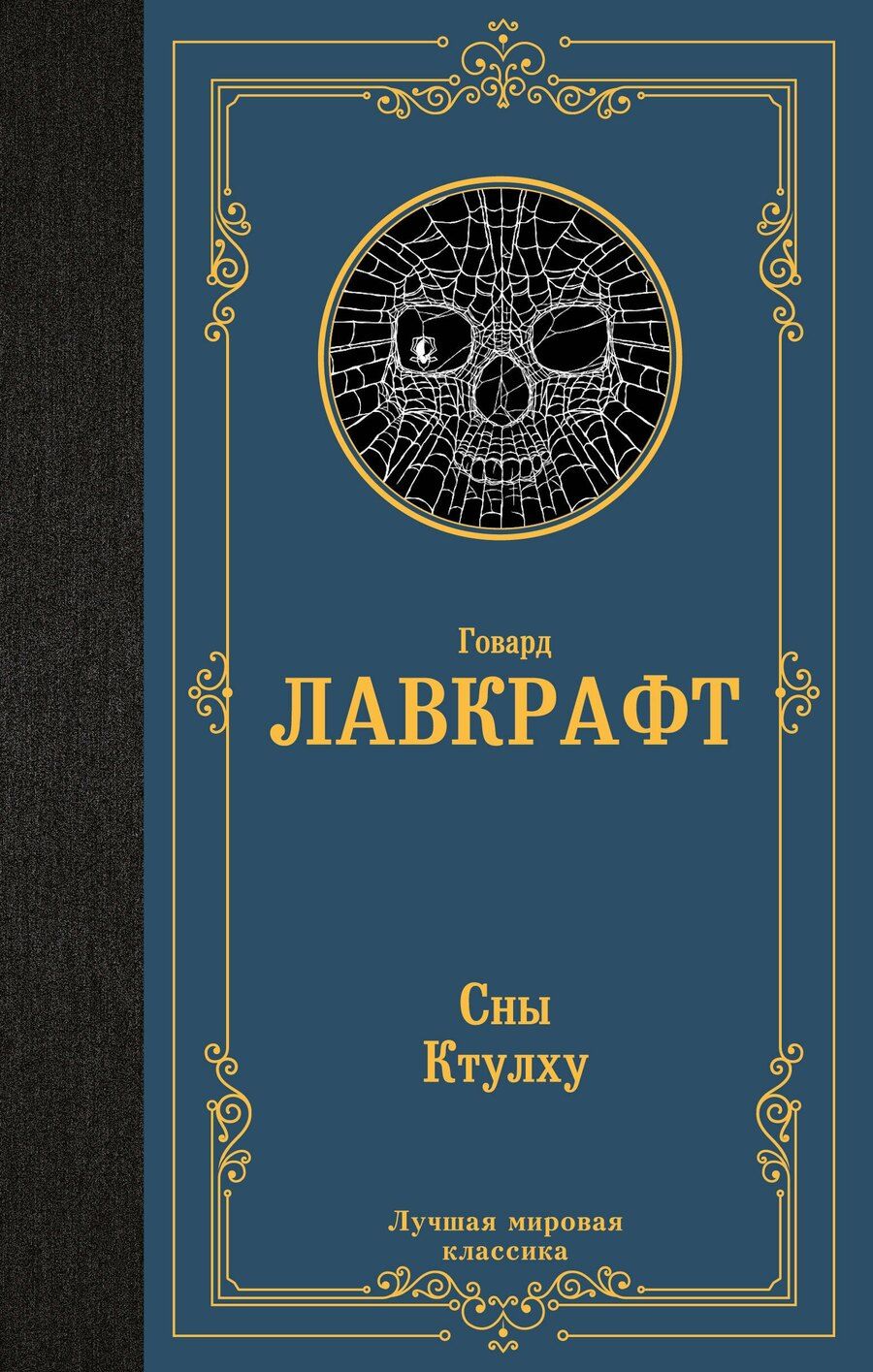 Обложка книги "Говард Филлипс: Сны Ктулху"