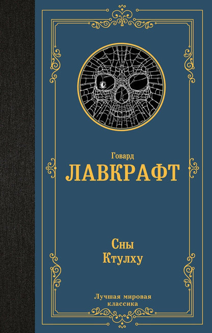 Обложка книги "Говард Филлипс: Сны Ктулху"